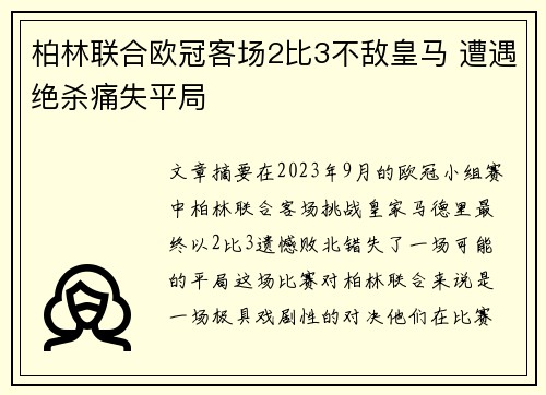 柏林联合欧冠客场2比3不敌皇马 遭遇绝杀痛失平局