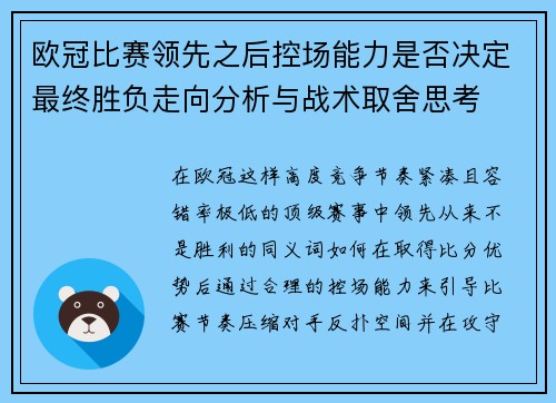 欧冠比赛领先之后控场能力是否决定最终胜负走向分析与战术取舍思考