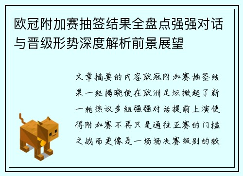 欧冠附加赛抽签结果全盘点强强对话与晋级形势深度解析前景展望