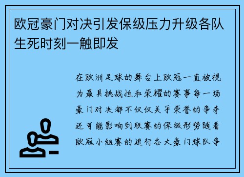 欧冠豪门对决引发保级压力升级各队生死时刻一触即发