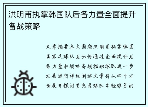 洪明甫执掌韩国队后备力量全面提升备战策略