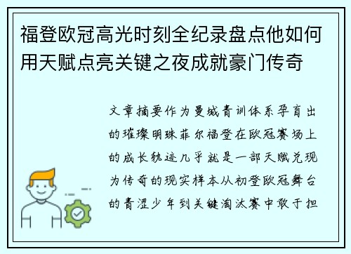 福登欧冠高光时刻全纪录盘点他如何用天赋点亮关键之夜成就豪门传奇