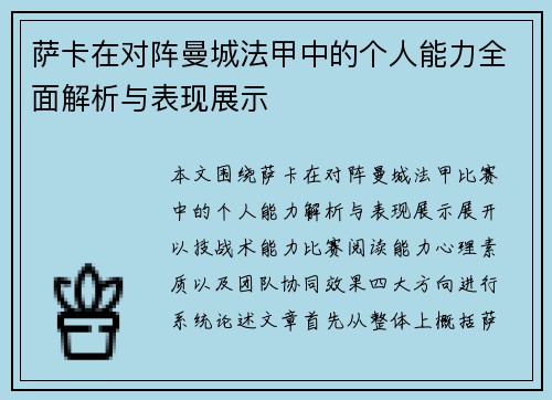 萨卡在对阵曼城法甲中的个人能力全面解析与表现展示