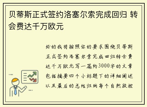 贝蒂斯正式签约洛塞尔索完成回归 转会费达千万欧元