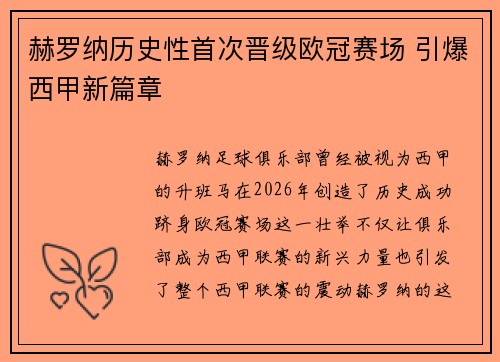 赫罗纳历史性首次晋级欧冠赛场 引爆西甲新篇章