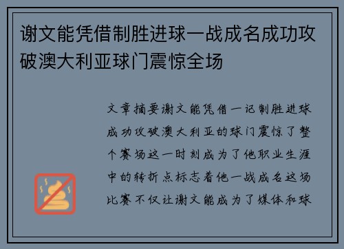 谢文能凭借制胜进球一战成名成功攻破澳大利亚球门震惊全场