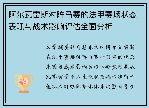 阿尔瓦雷斯对阵马赛的法甲赛场状态表现与战术影响评估全面分析
