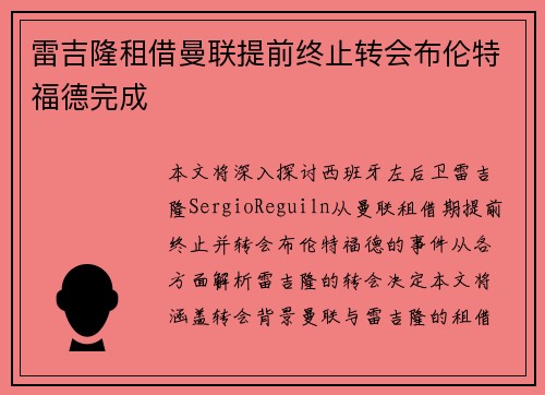 雷吉隆租借曼联提前终止转会布伦特福德完成