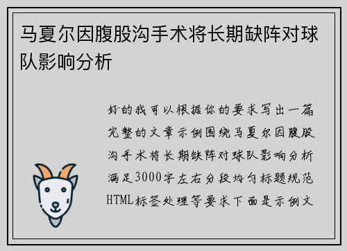 马夏尔因腹股沟手术将长期缺阵对球队影响分析